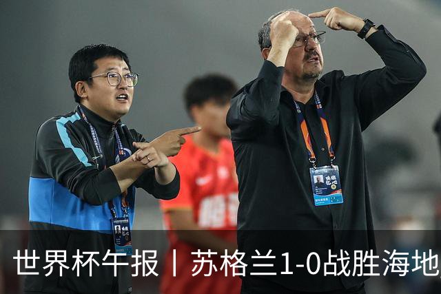 世界杯午报丨苏格兰1-0战胜海地 暂列小组第一