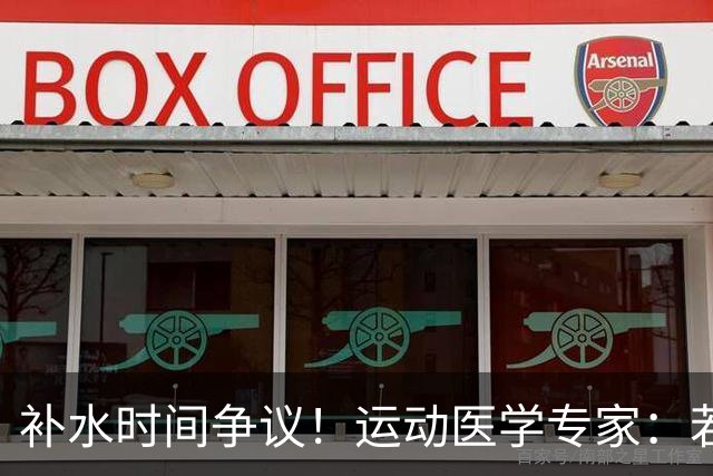 补水时间争议！运动医学专家：若单纯应对脱水，没必要休息3分钟