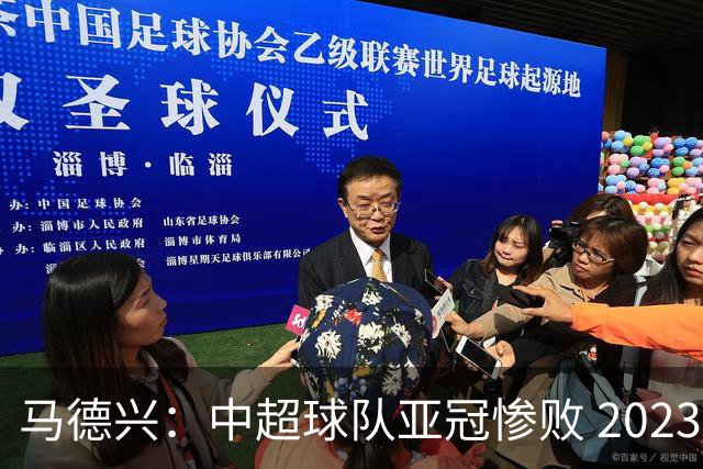 马德兴：中超球队亚冠惨败 2023年由3+1变成2+2
